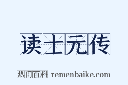 读士元传是什么意思的图片
